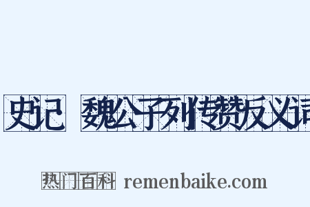 史记·魏公子列传赞反义词是什么意思的图片
